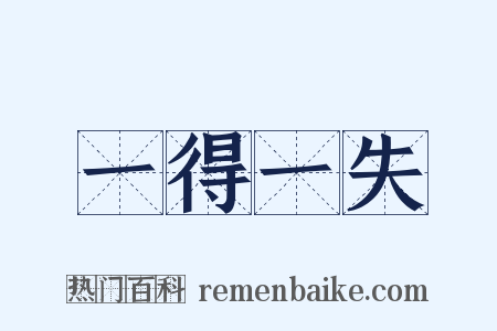 一得一失是什么意思的图片